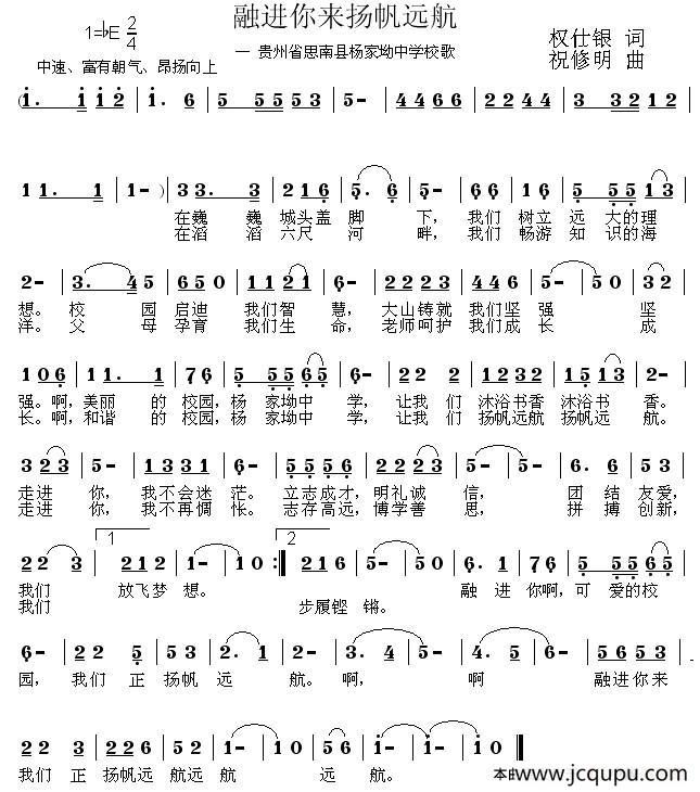 融进你来扬帆远航（思南县杨家坳中学校歌）简谱