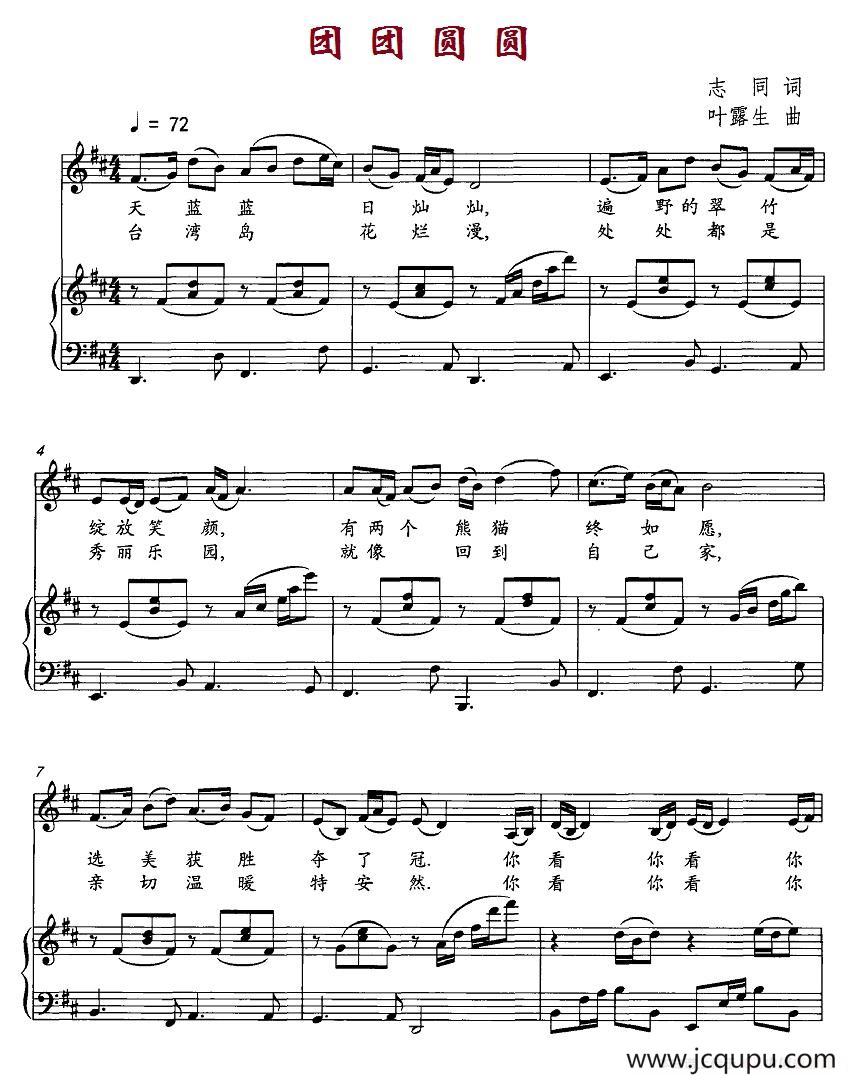 团团圆圆（志同词 叶露生曲、正谱）简谱