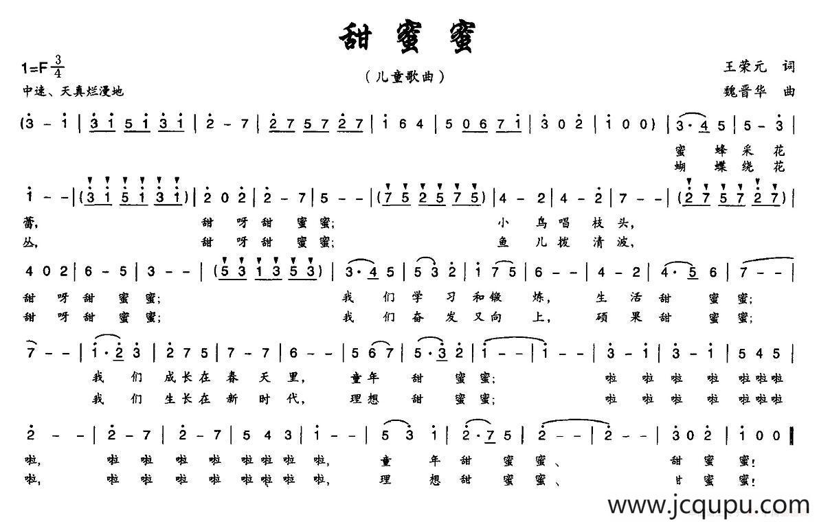 甜蜜蜜（王荣元词 魏晋华曲）简谱