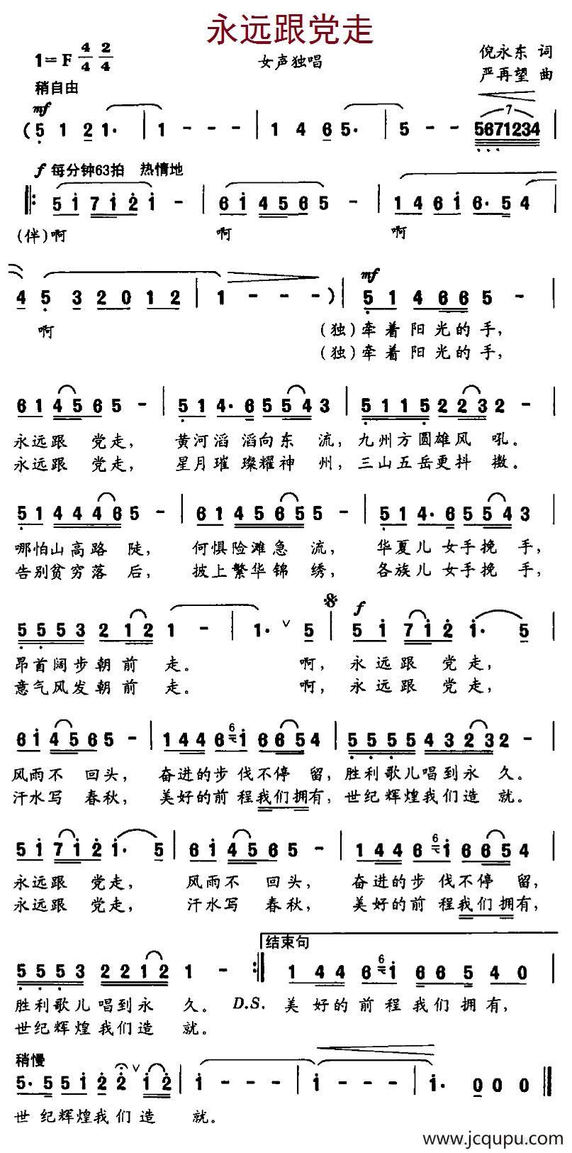 永远跟党走（倪永东词 严再望曲）简谱