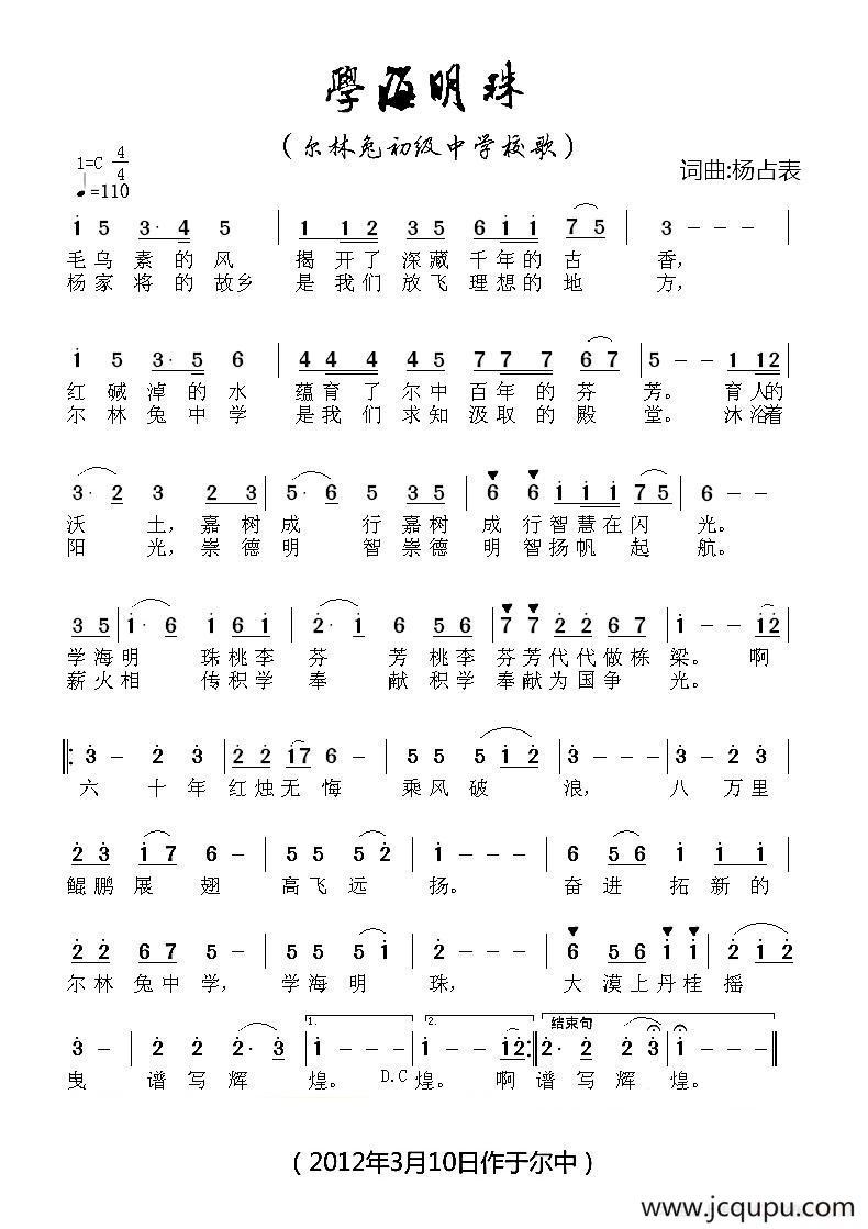 学海明珠（尔林兔中学校歌）简谱