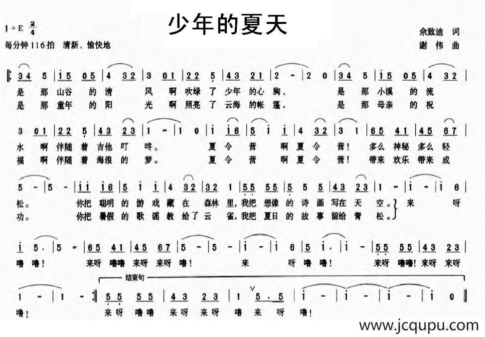少年的夏天（佘致迪词 谢伟曲）简谱