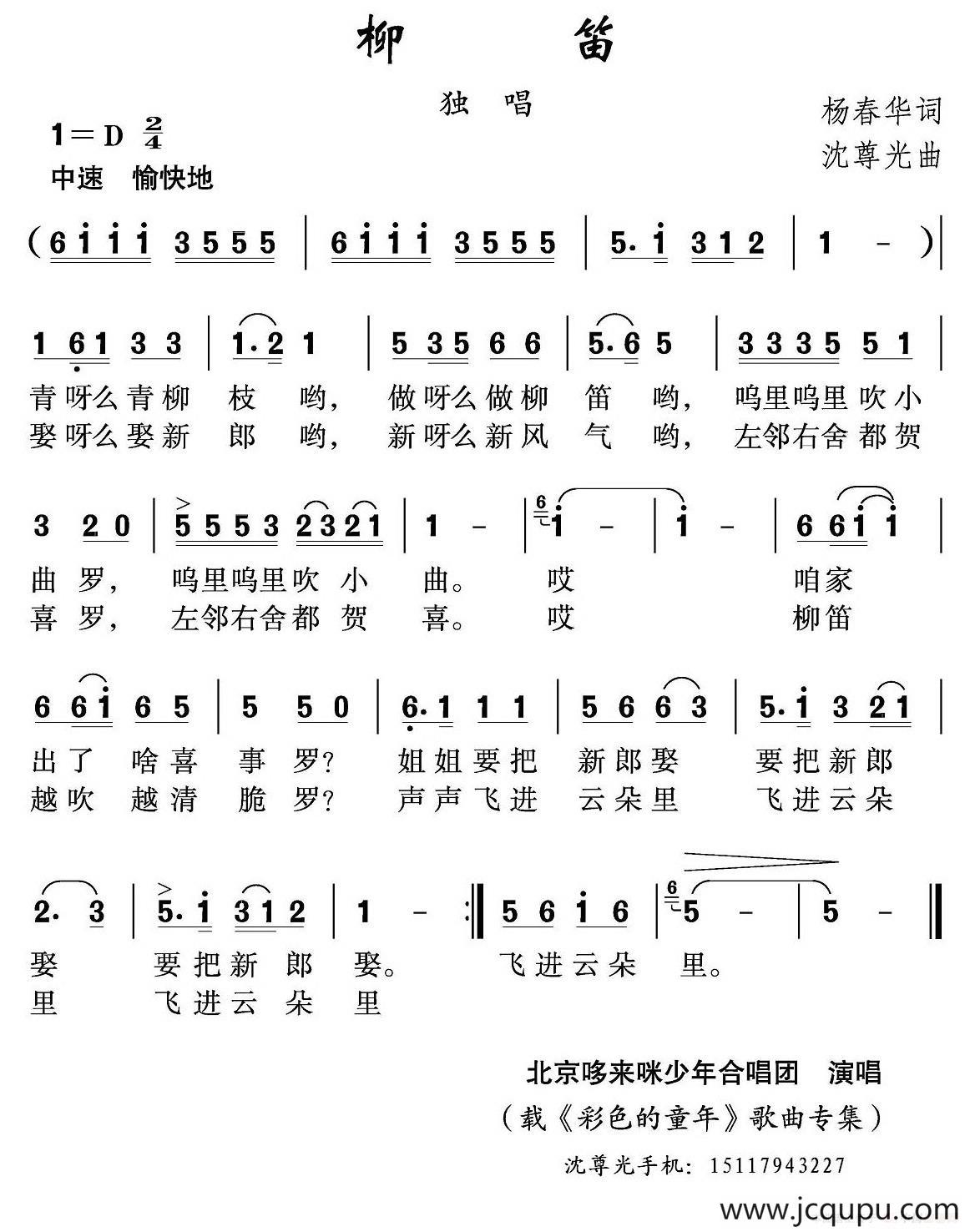 柳笛（杨春华词 沈尊光曲）简谱
