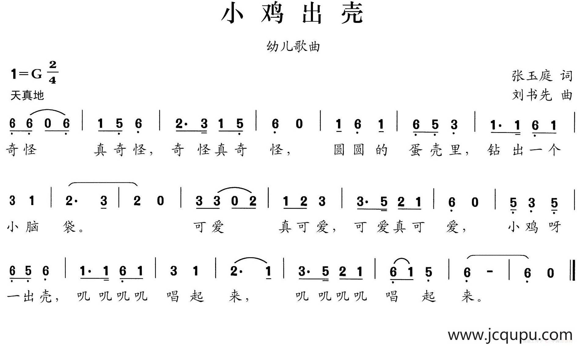 小鸡出壳（张玉庭词 刘书先曲）简谱
