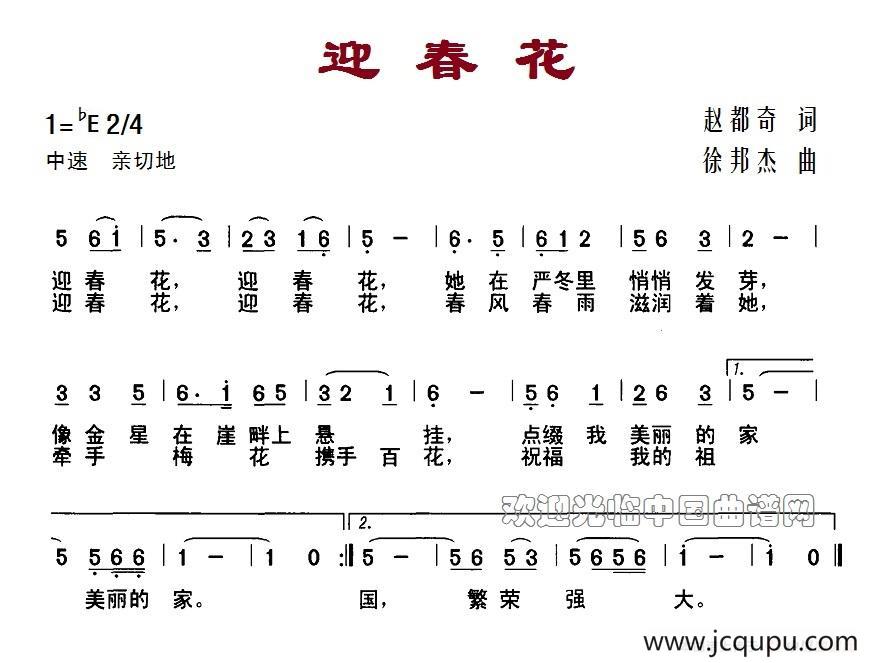 迎春花（赵都奇词 徐邦杰曲）简谱