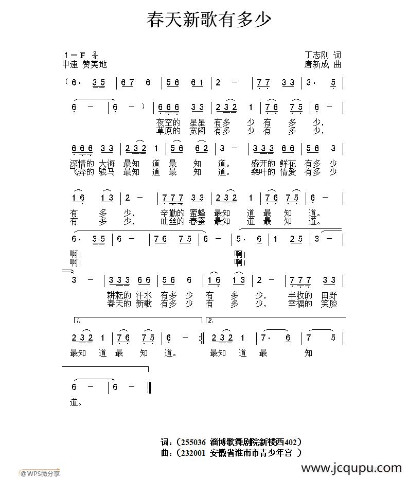 春天新歌有多少（丁志刚词 唐新成曲）简谱