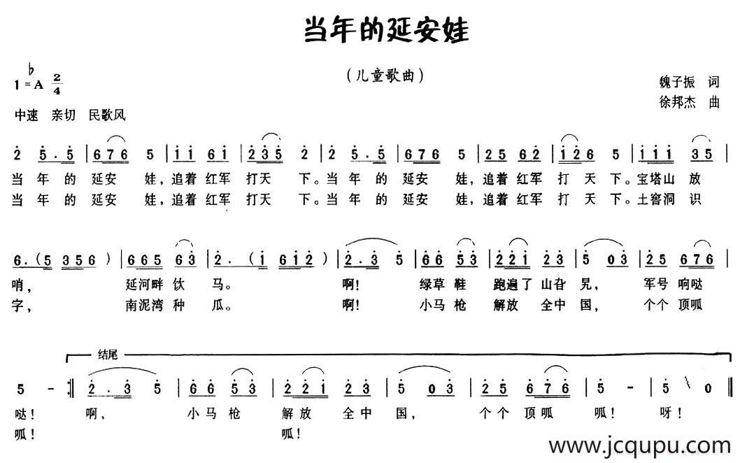 当年的延安娃（魏子振词 徐邦杰曲）简谱