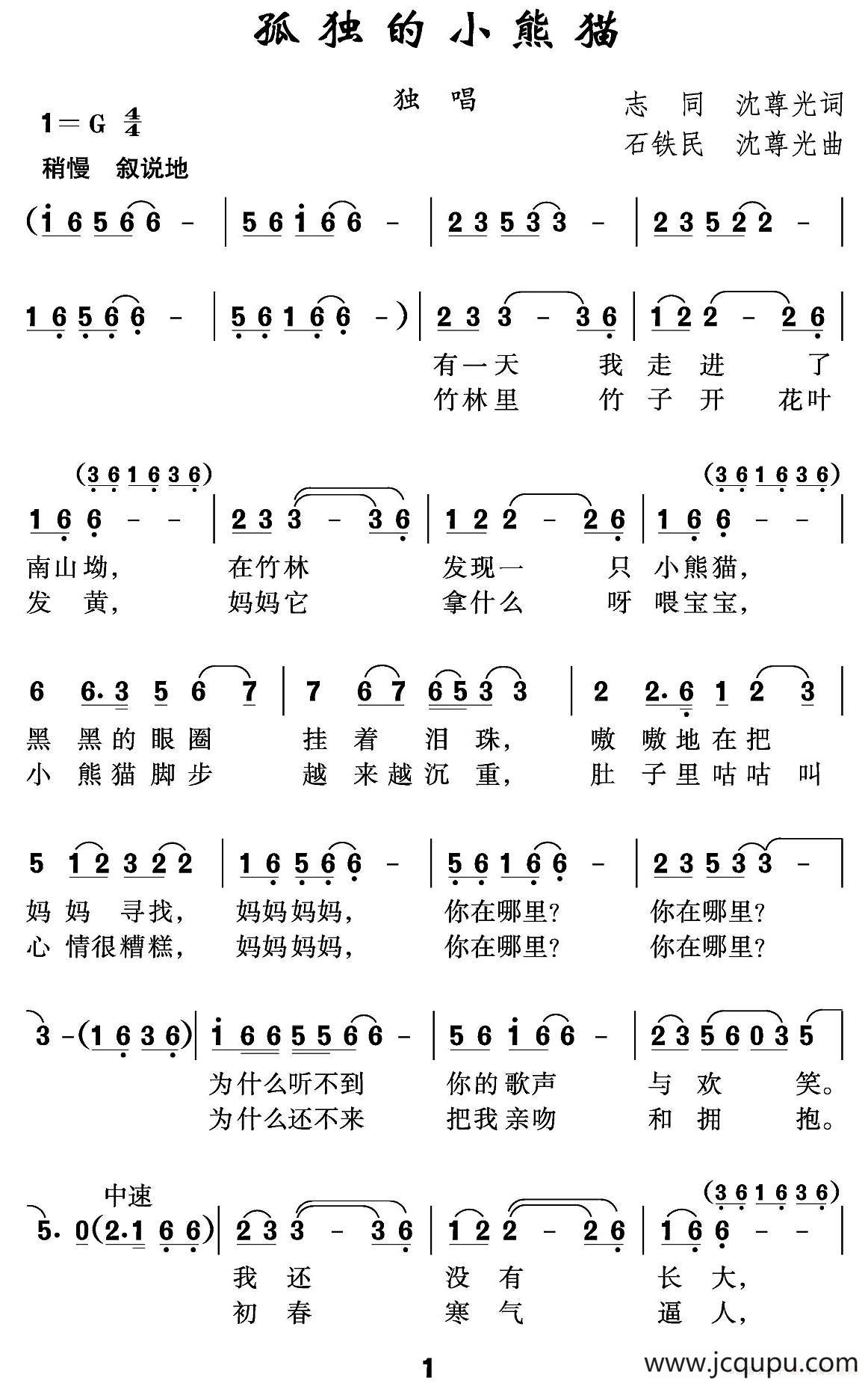 孤独的小熊猫（志同 沈尊光词 石铁民 沈尊光曲）简谱