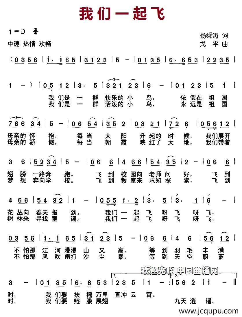 我们一起飞（杨舜涛词 戈平曲）简谱