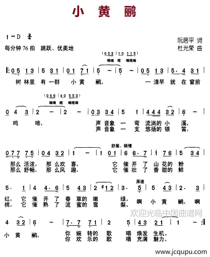 小黄鹂（阮居平词 杜光荣曲）简谱