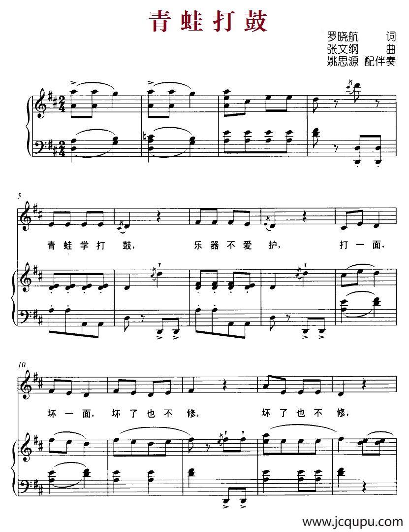 青蛙打鼓（罗晓航词 张文纲曲、正谱）简谱