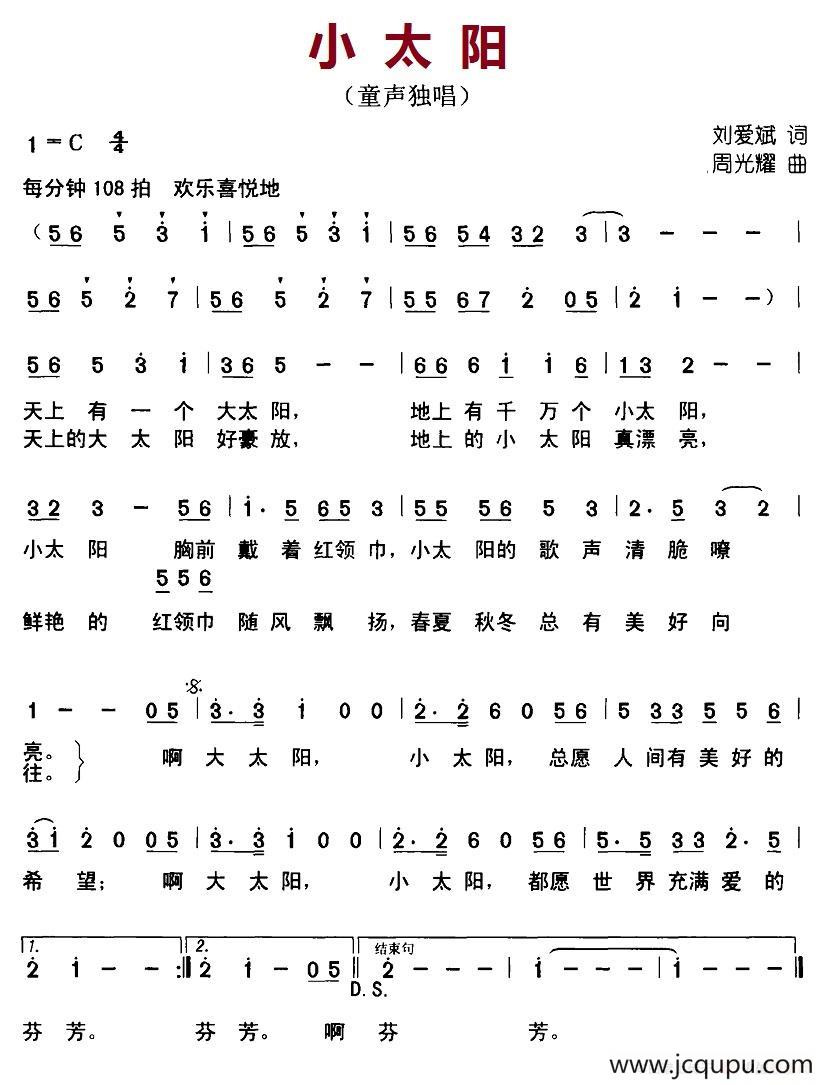小太阳（刘爱斌词 周光耀曲）简谱