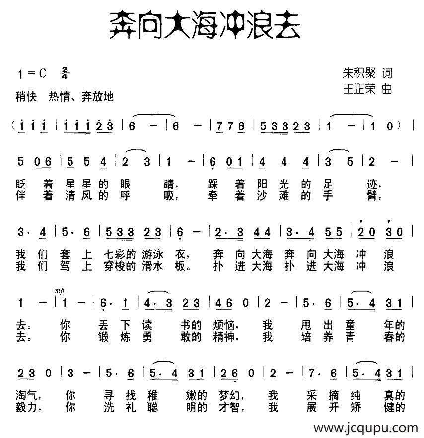 奔向大海冲浪去（朱积聚词 王正荣曲、合唱）简谱