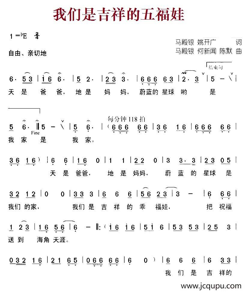 我们是吉祥的五福娃（合唱）简谱