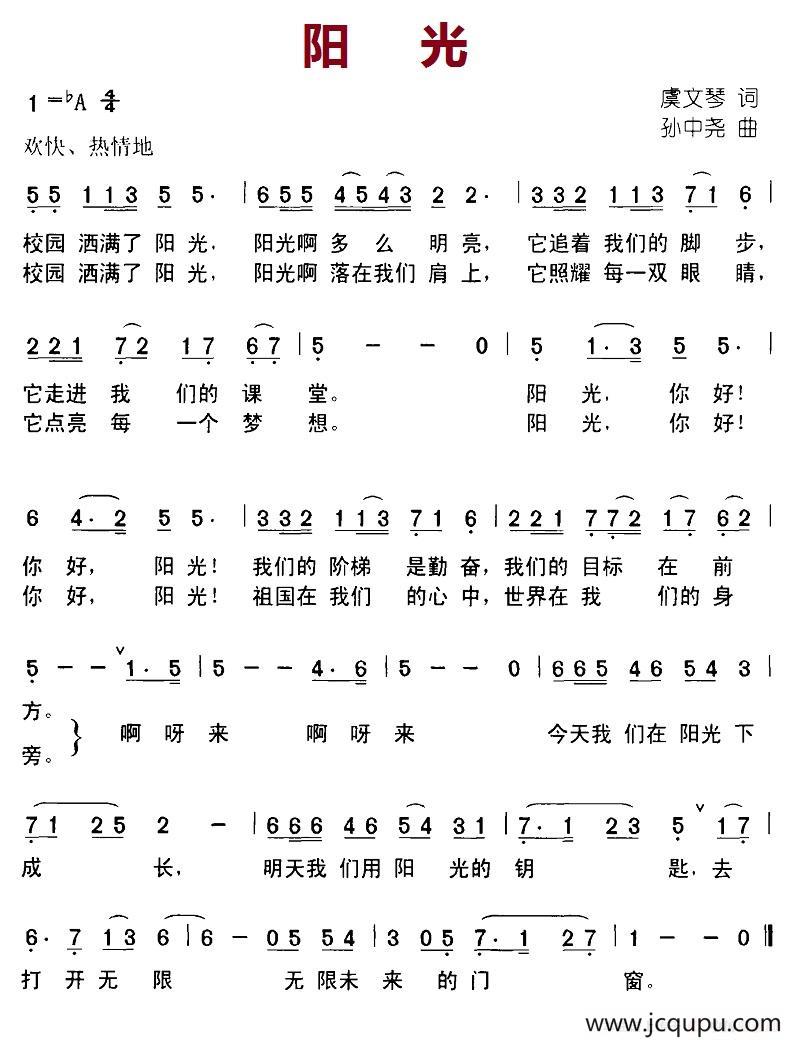 阳光（虞文琴词 孙中尧曲）简谱