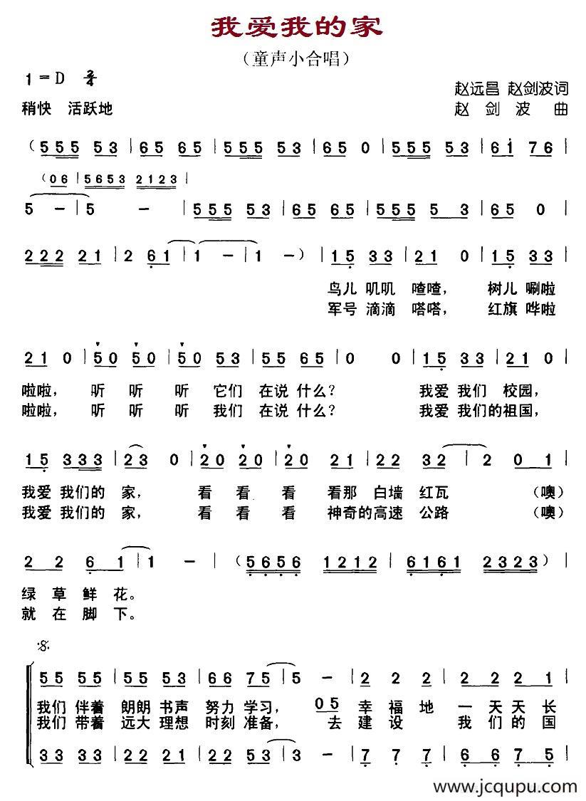 我爱我的家（赵远昌、赵剑波词 赵剑波曲）简谱