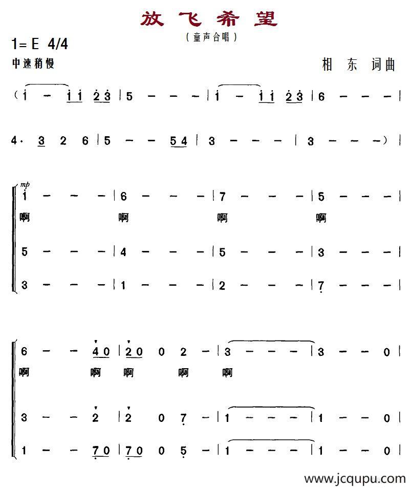 放飞希望（相东 词曲、合唱）简谱