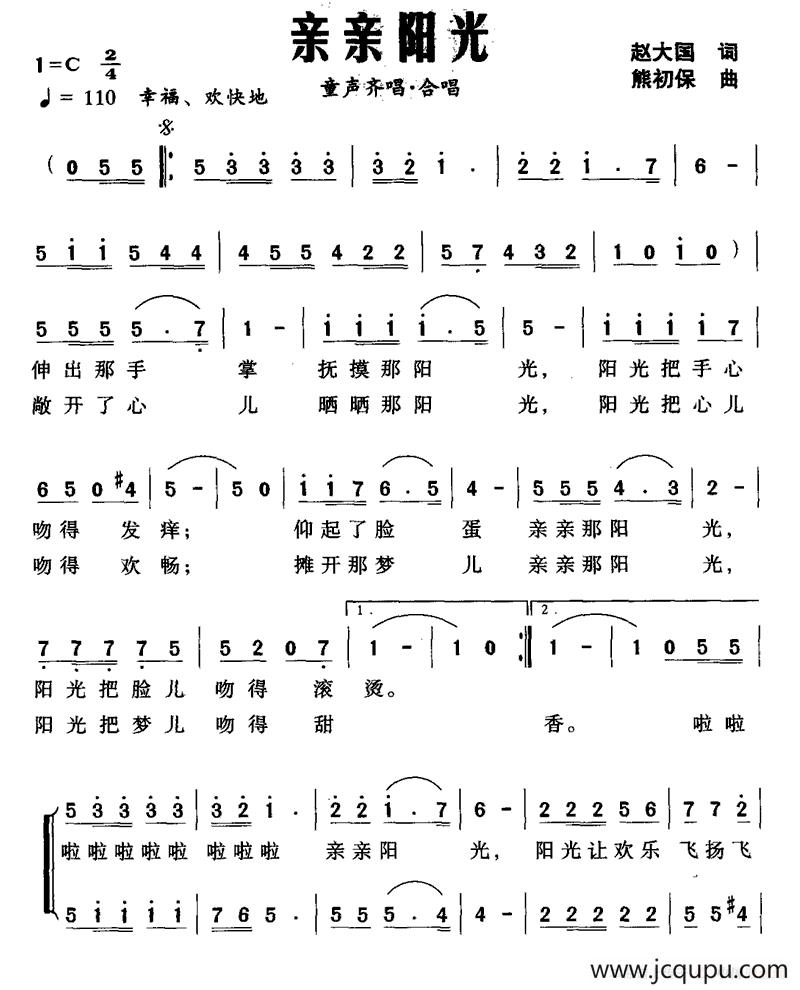 亲亲阳光（赵大国词 熊初保曲、合唱）简谱