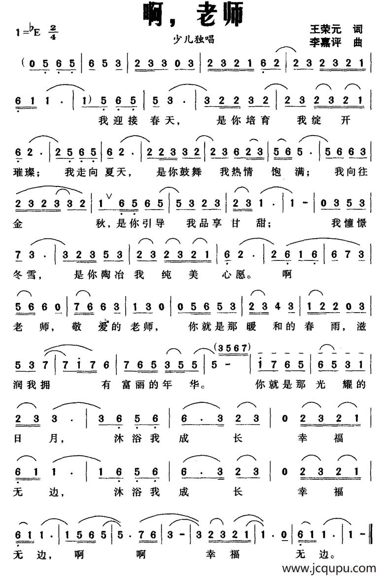 啊，老师（王荣元词 李嘉评曲）简谱