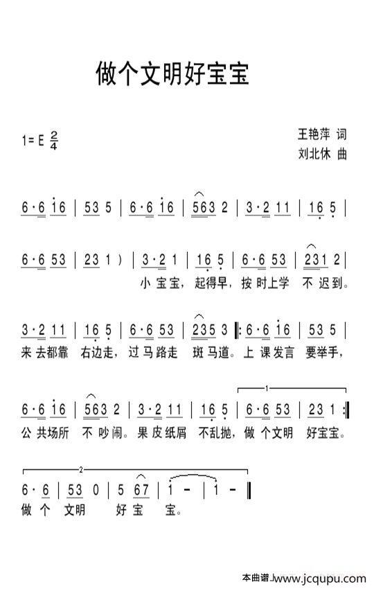 做个文明好宝宝简谱
