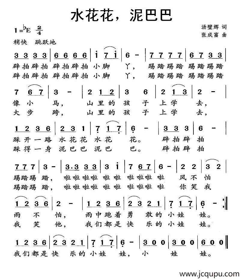 水花花，泥巴巴简谱