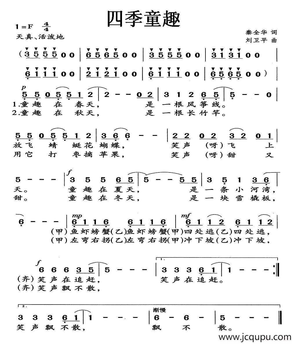 四季童趣简谱