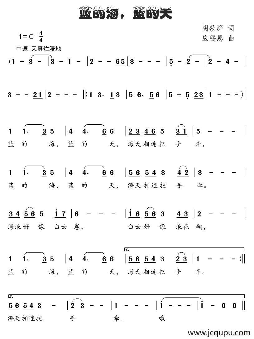 蓝的海，蓝的天（胡敦骅词 应锡恩曲）简谱