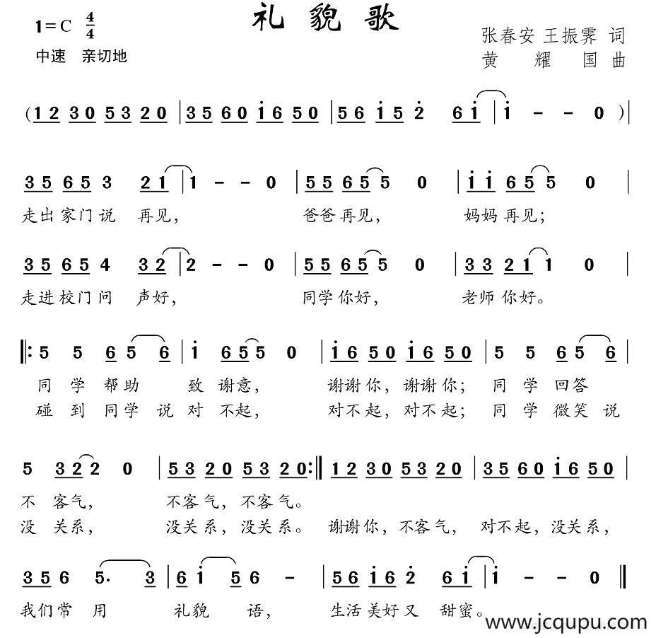 礼貌歌(张春安 王振霁词 黄耀国曲)