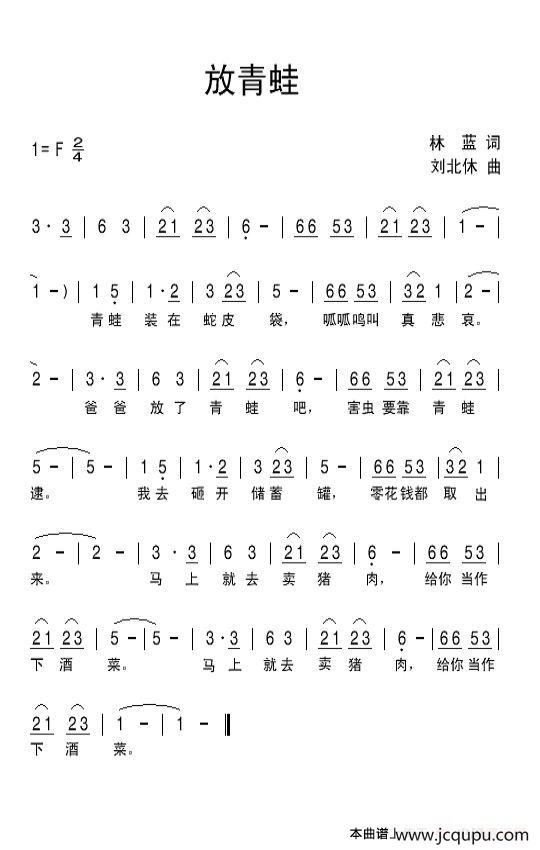 放青蛙（林蓝词 刘北休曲）简谱