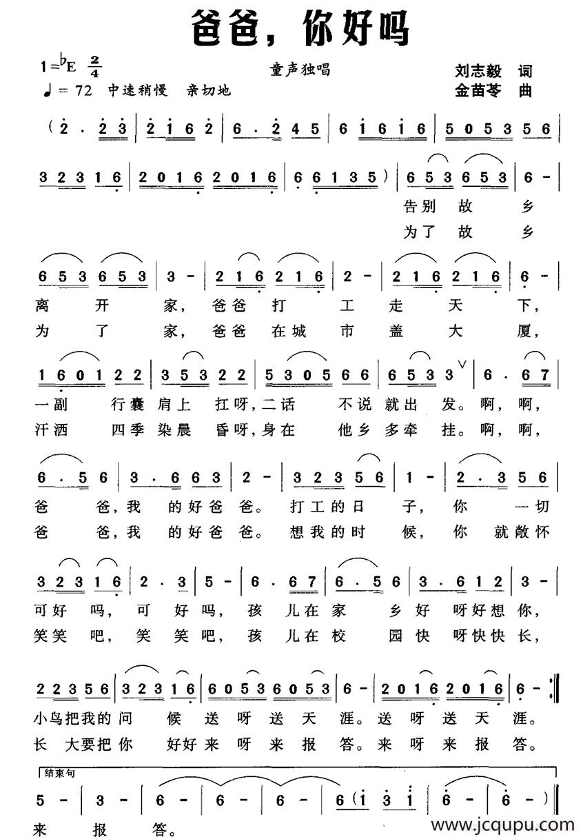 爸爸，你好吗（刘志毅词 金苗苓曲）简谱