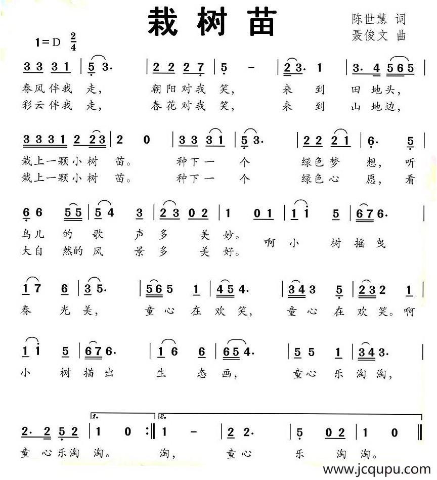 栽树苗（陈世慧词 聂俊文曲）简谱