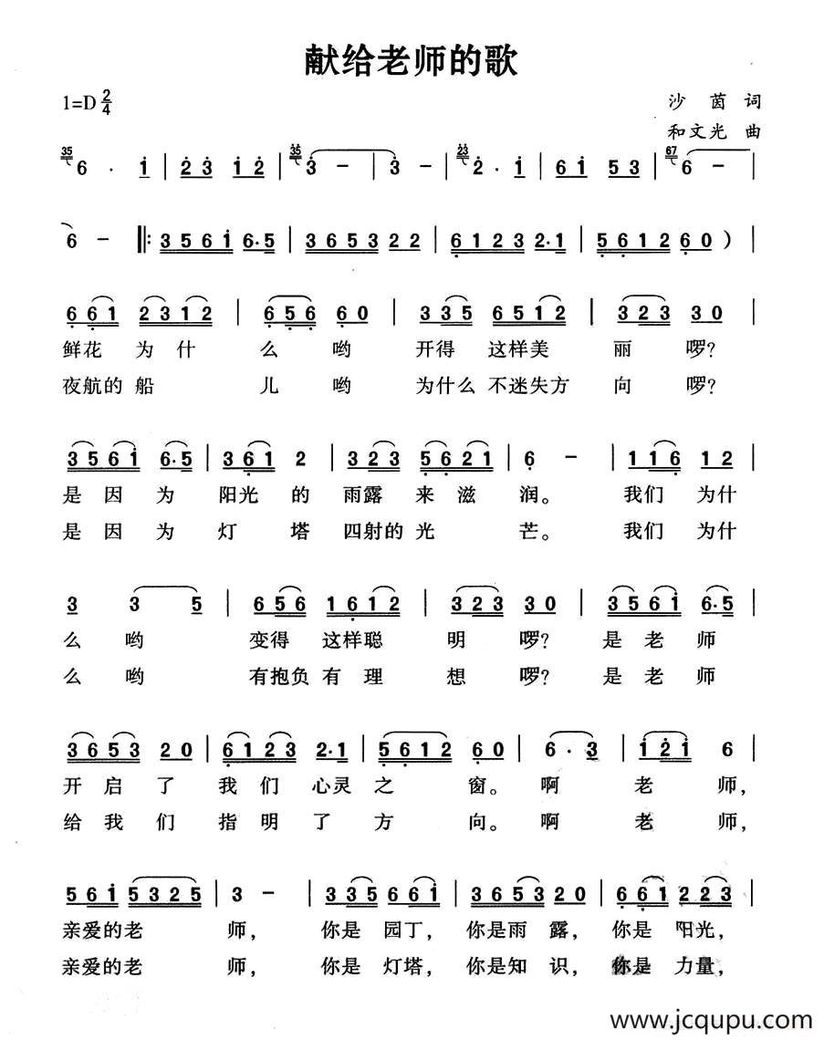 献给老师的歌（沙茵词 和文光曲）简谱