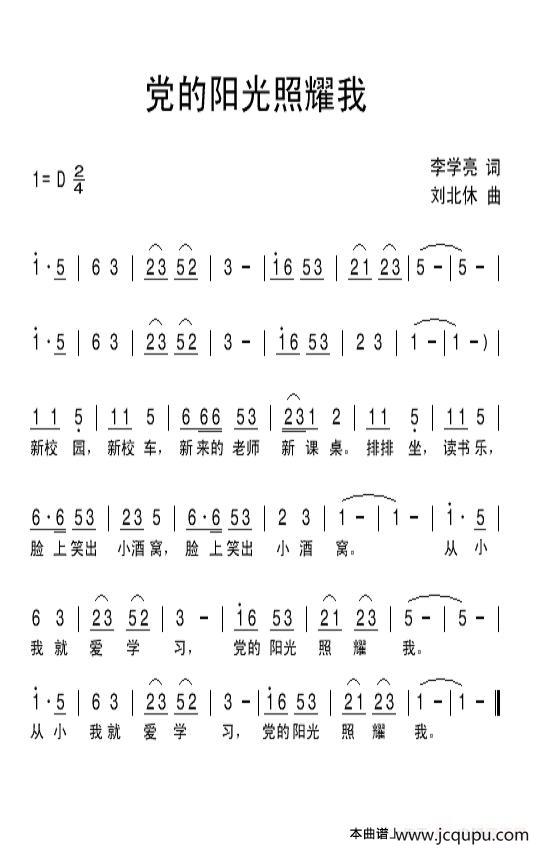 党的阳光照耀我（李学亮词 刘北休曲）简谱