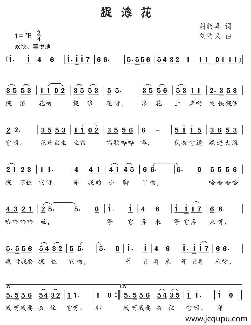 捉浪花（胡敦骅词 刘明义曲）简谱