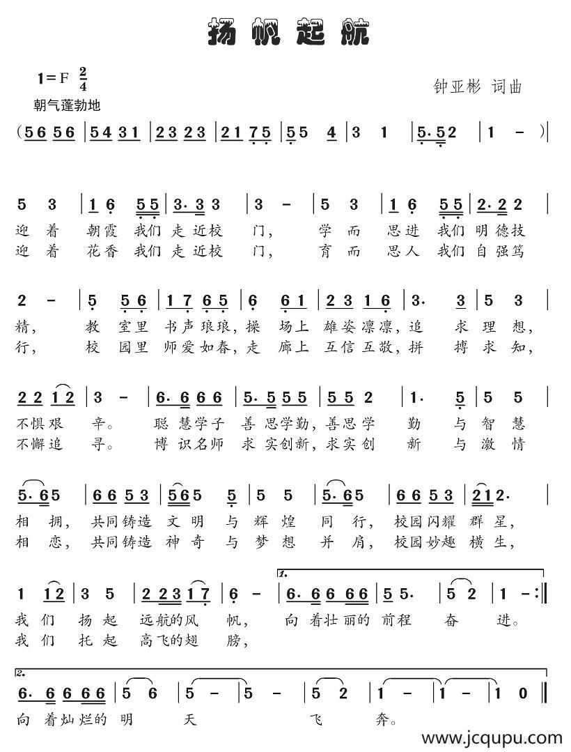 扬帆起航（钟亚彬词 钟亚彬曲）简谱