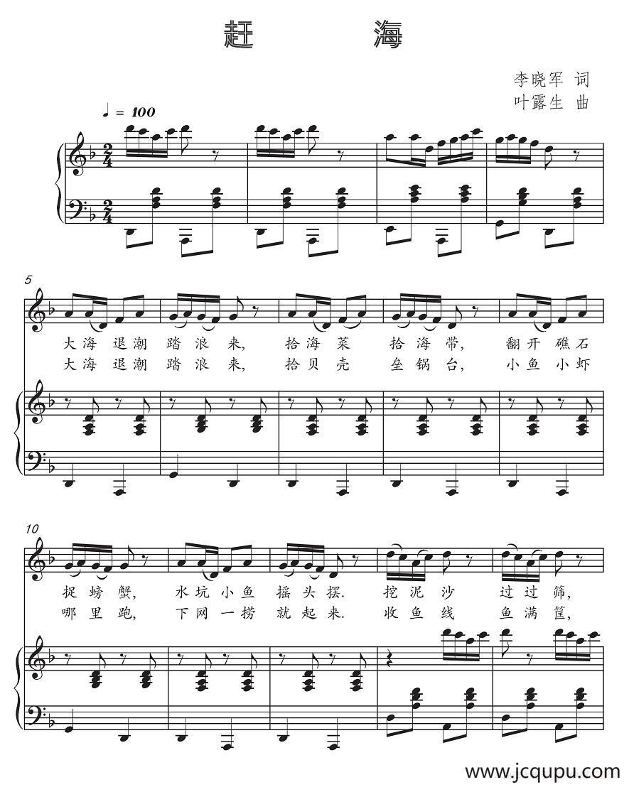 赶海（李晓军词 叶露生曲、正谱）简谱