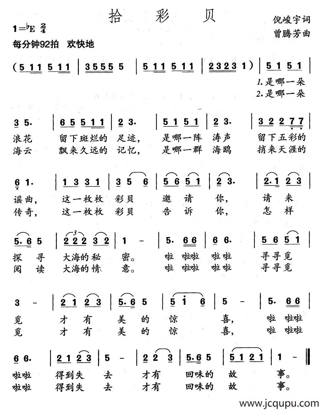 拾彩贝（倪峻宇词 曾腾芳曲）简谱