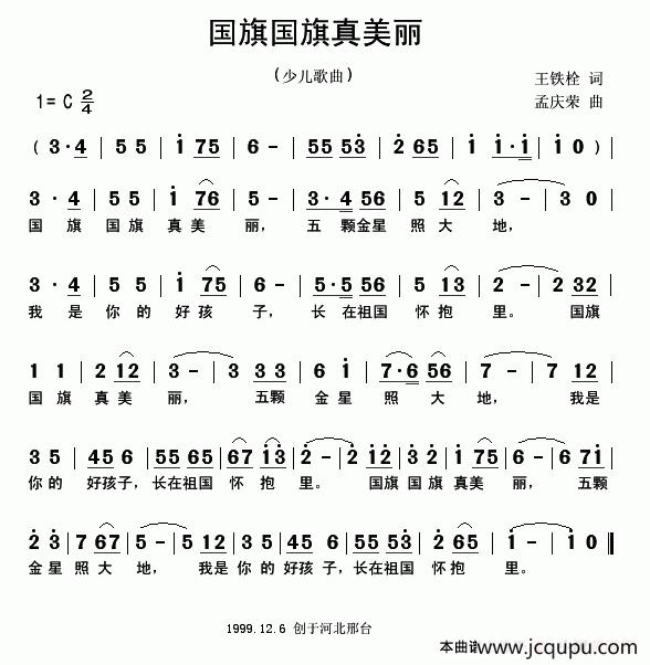国旗国旗真美丽（王铁栓词 孟庆荣曲）简谱