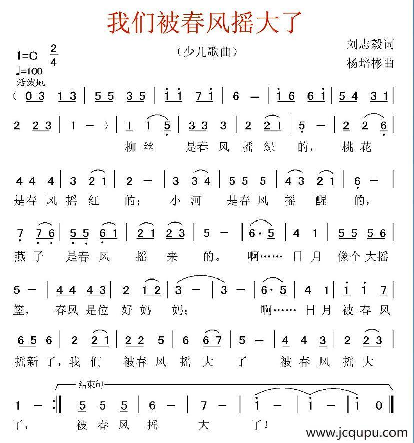 我们被春风摇大了（刘志毅词 杨培彬曲）简谱