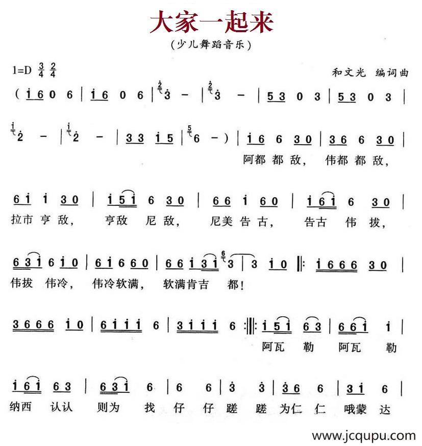 大家一起来（和文光 词曲）简谱