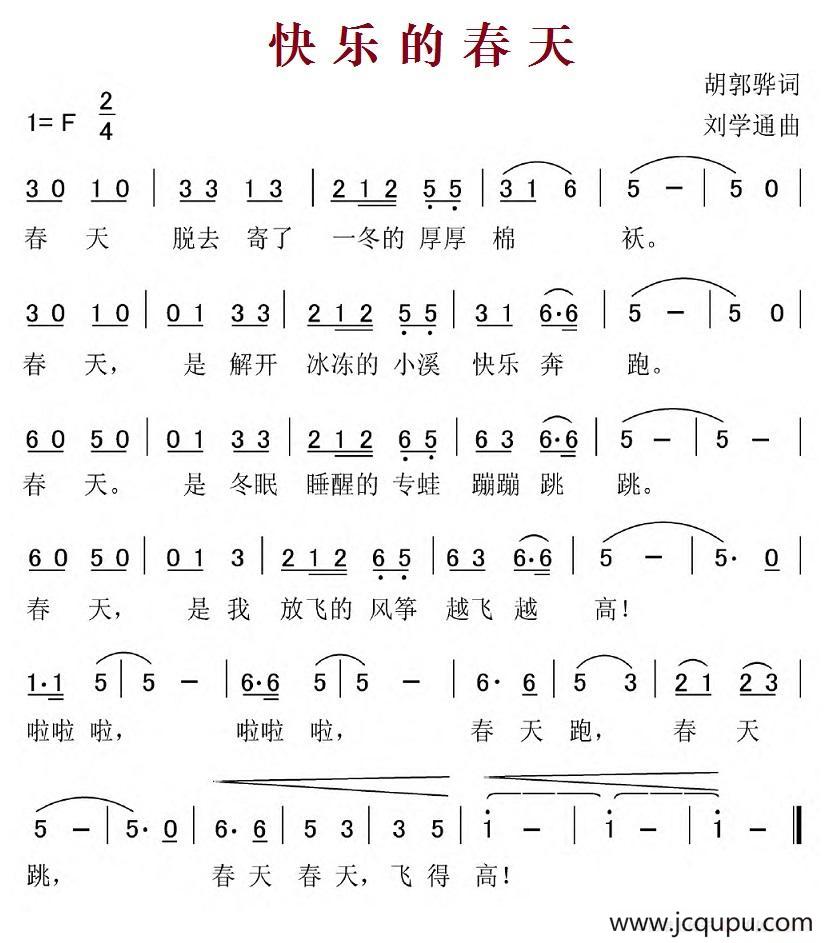 快乐的春天（胡敦骅词 刘学通曲）简谱