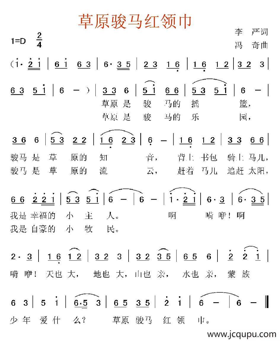 草原骏马红领巾简谱
