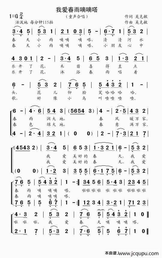 我爱春雨嘀嘀嗒(吴克敏词 吴克敏曲)（童声合唱）简谱