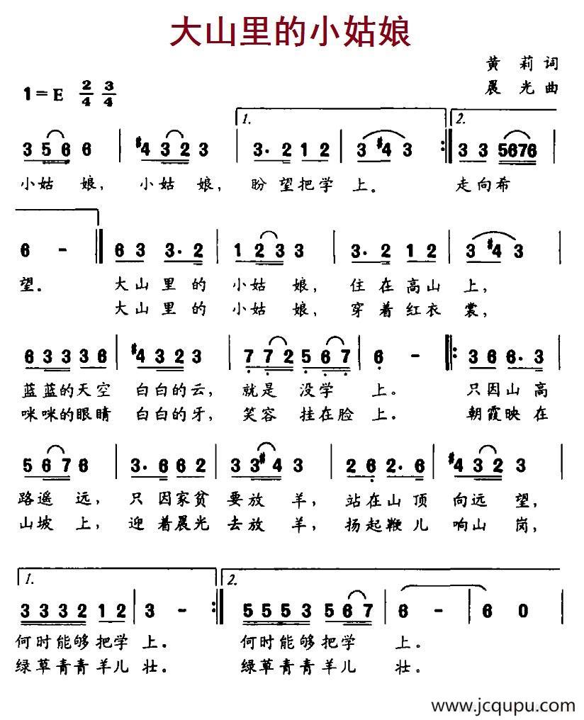 大山里的小姑娘(黄莉词 晨光曲)简谱-曲谱 - 酷好简谱