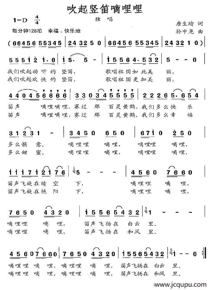 吹起竖笛嘀哩哩（唐生瑜词 孙中尧曲）简谱
