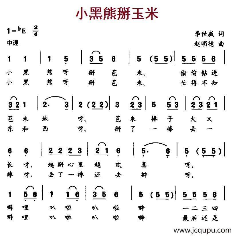 小黑熊掰玉米简谱