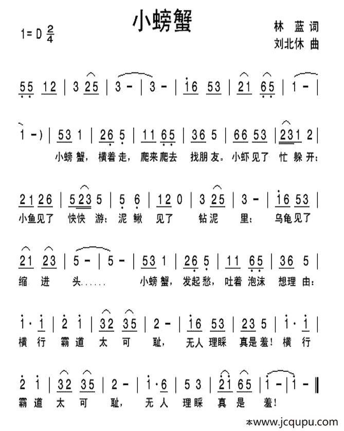 小螃蟹（林蓝词 刘北休曲）简谱