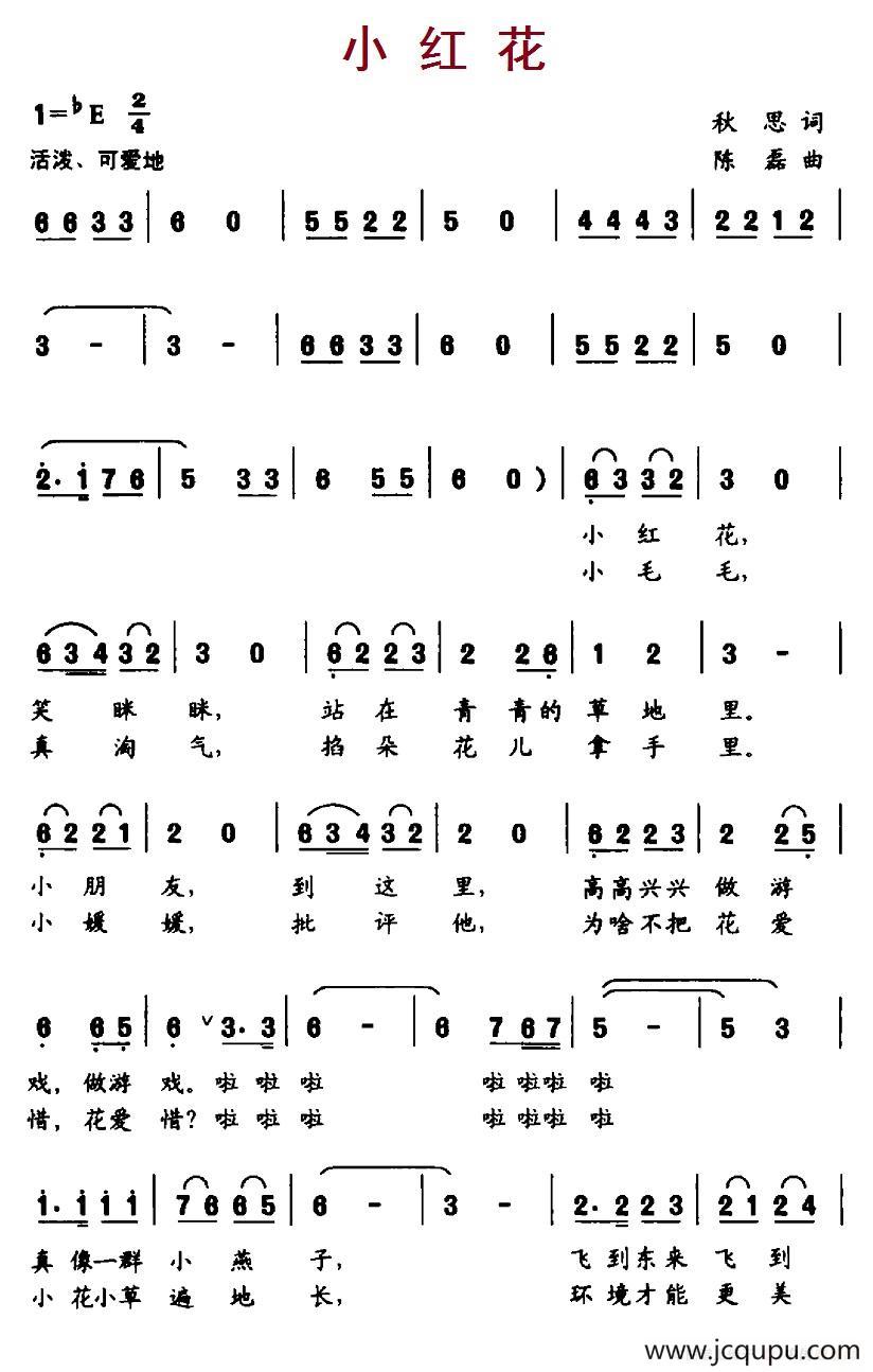 小红花（秋思词 陈磊曲）简谱