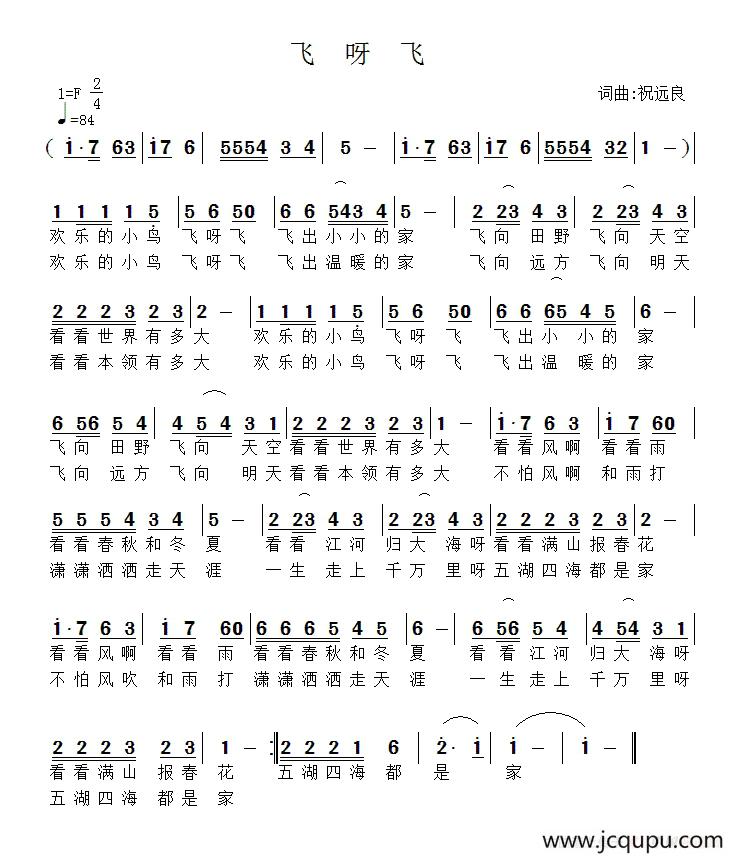 飞呀飞（祝远良 词曲）简谱