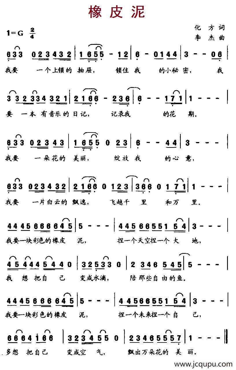 橡皮泥（化方词 李杰曲）简谱